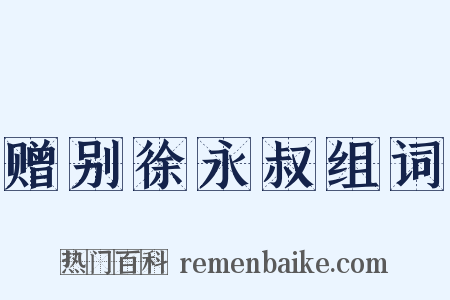 赠别徐永叔组词是什么意思的图片